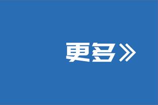 科尔：我们未来几场还会延续这个首发阵容